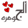 الجووهره
